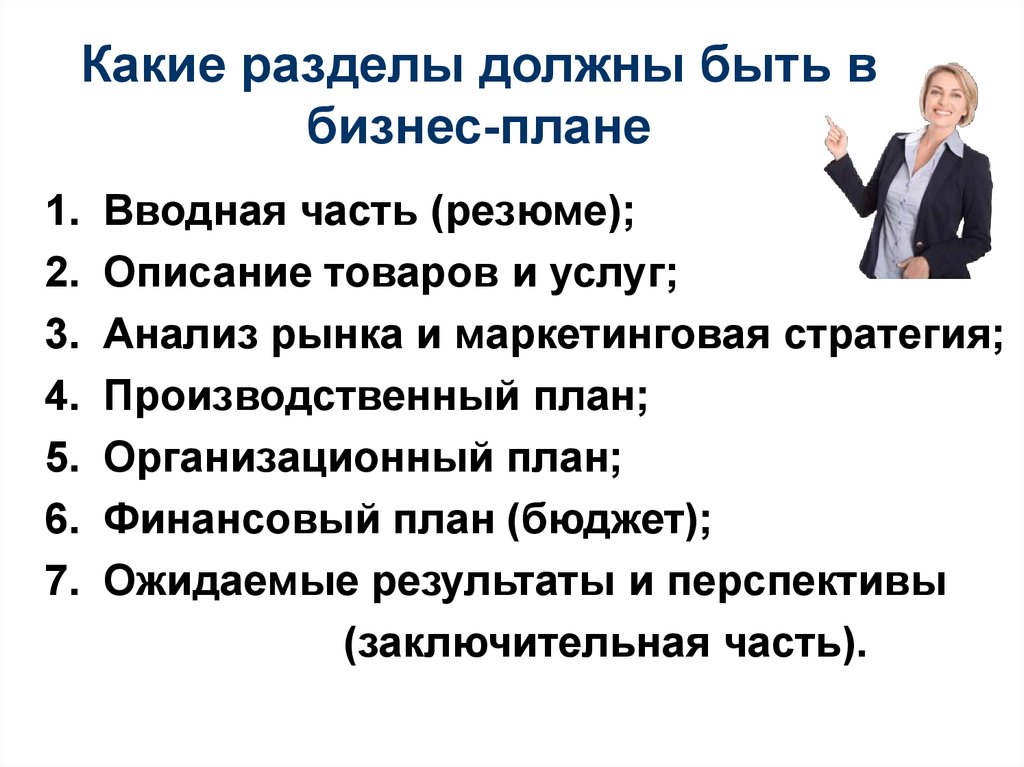 На основании какого из разделов бизнес плана опытные инвесторы чаще всего принимают решение