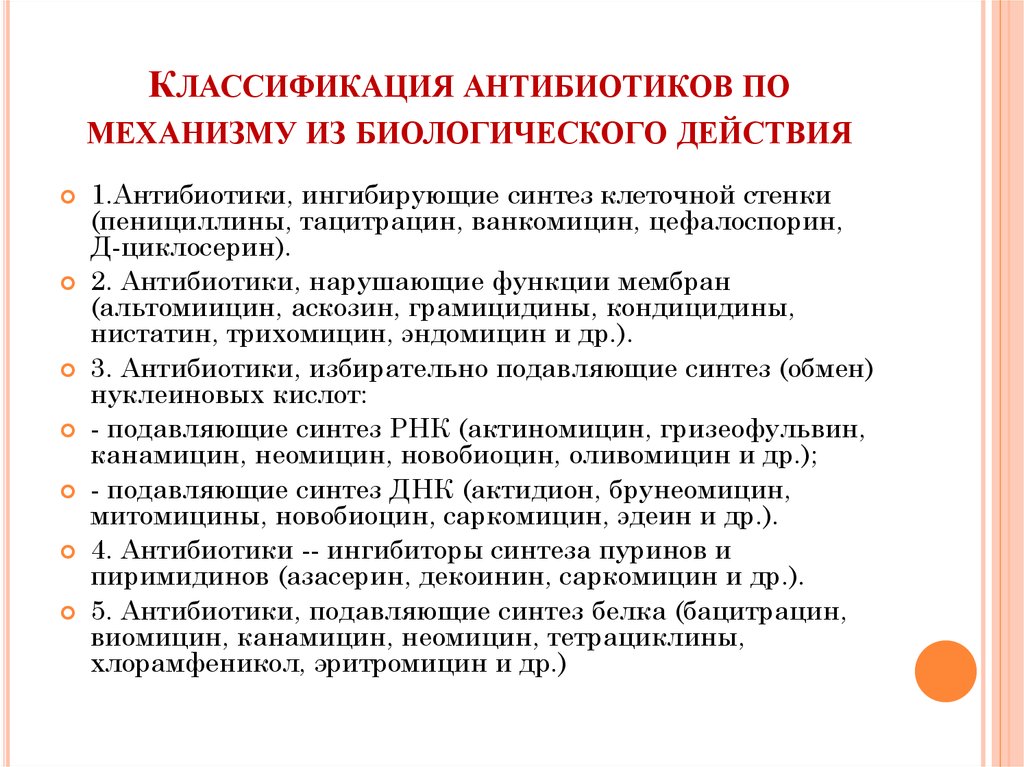 Классификация антибиотиков. Классификация антибиотиков по механизму биологического действия. Роль антибиотиков в жизни человека. 2.Антибиотики: классификация, механизм действия.. Методы применения антибиотиков.