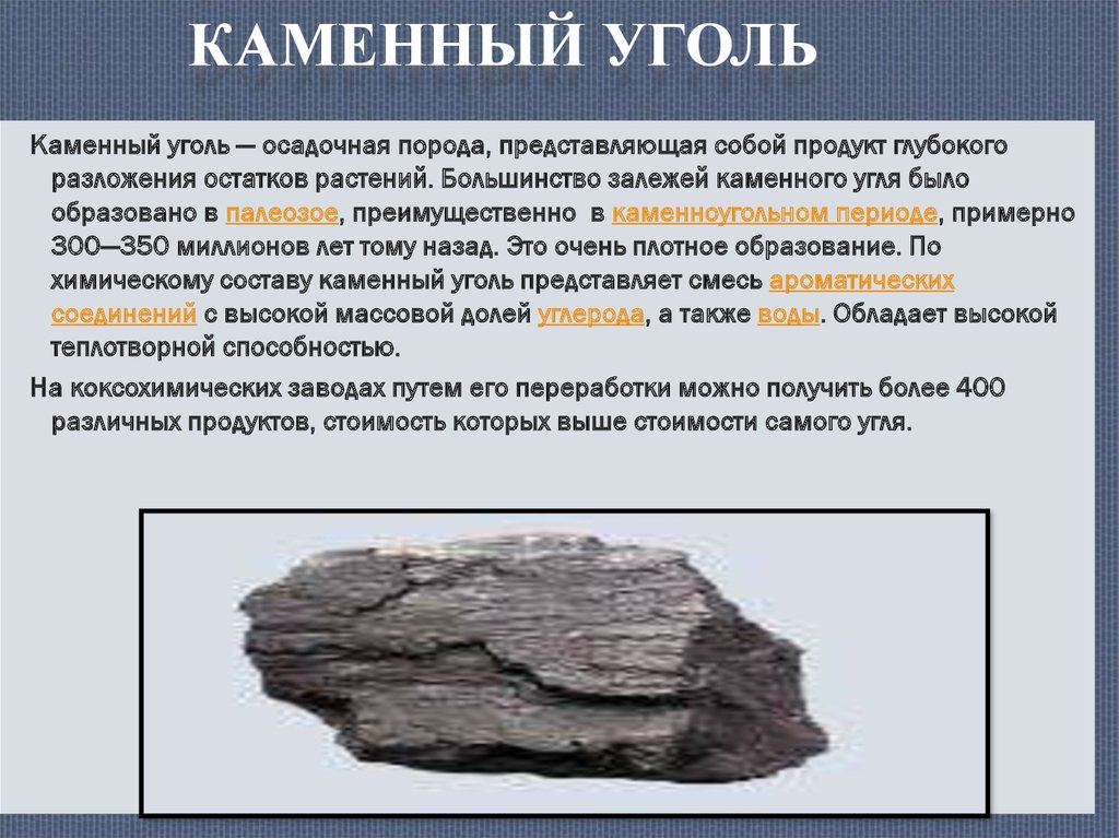 Каменный уголь применяется для получения