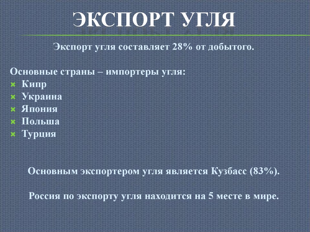 Экспортеры каменного угля. Страны экспортеры и импортеры угля. Основные импортёры угля страны. Экспорт угля страны. Основные страны экспортеры угля.