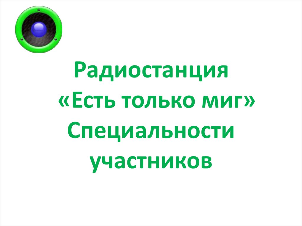 Радио является источником информации. Радио является источником информации