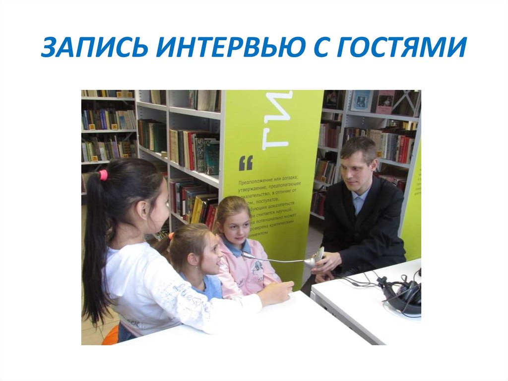 ЗАПИСЬ ИНТЕРВЬЮ С ГОСТЯМИ