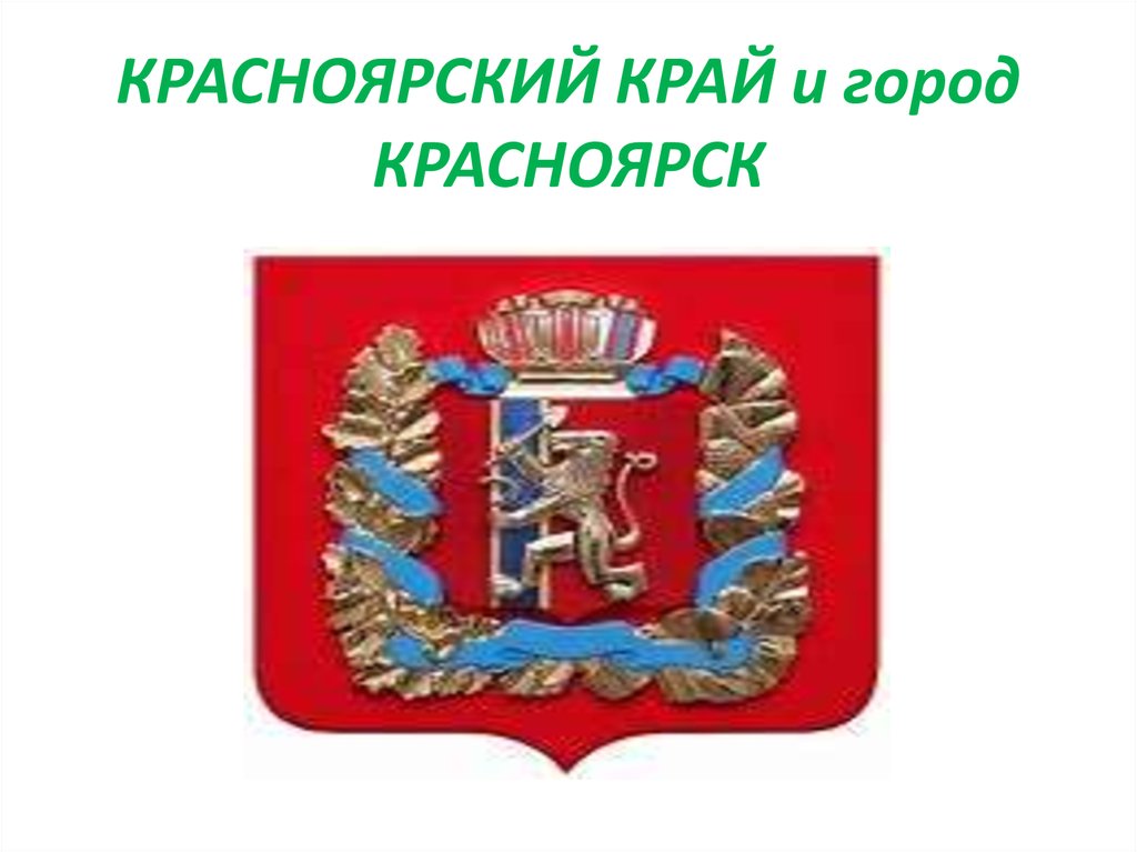 КРАСНОЯРСКИЙ КРАЙ и город КРАСНОЯРСК