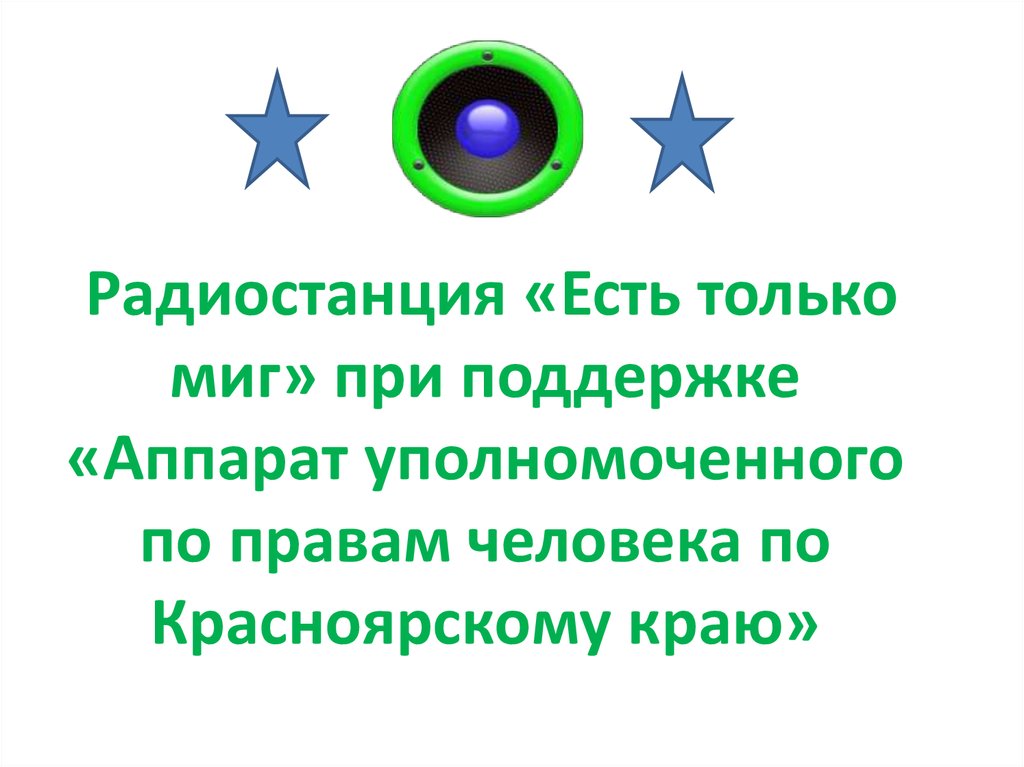Радио является источником информации. Радио является источником информации
