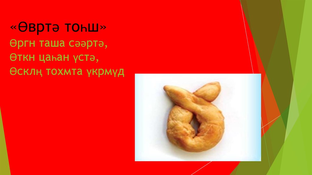 «Өвртǝ тоһш» Өргн таша сǝǝртǝ, Өткн цаһан үстǝ, Өсклң тохмта үкрмүд