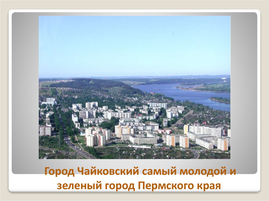 Чайковский город пермский край достопримечательности фото с описанием