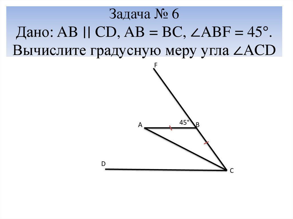 Найти аб угол б 45 градусов. Вычислите градусную меру угла ABF. Угол ACD. Определите угол аб. Параллельный угол 45.