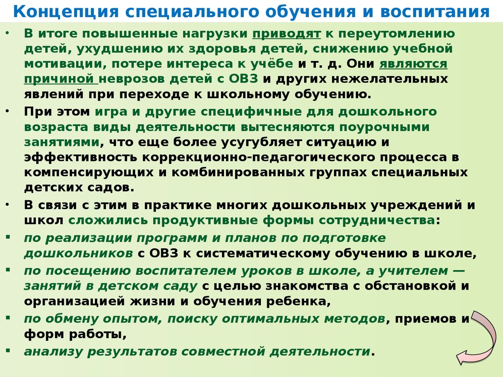 Концепция особо. Концепция специализированного обучения. Согласно концепции особого статуса.