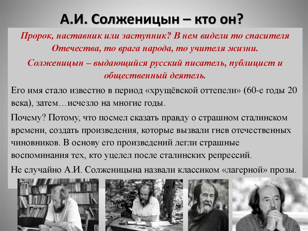 А.И. Солженицын – кто он?