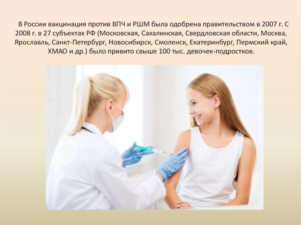 Вакцинация против ВПЧ. Прививки девушки. Проблемы вакцинации в России. Прививка для девочек от рака шейки