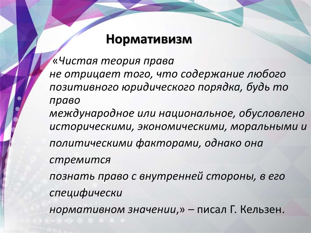 Нормативистская теория. Чистая теория права Кельзена. Ганс Кельзен нормативистская теория. Юридический нормативизм. Чистая теория права (нормативизм)..