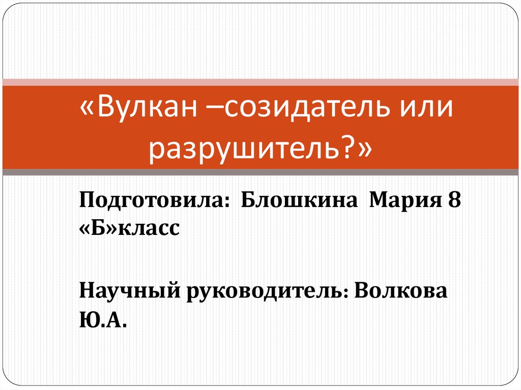 Органическая химия созидатель или разрушитель презентация