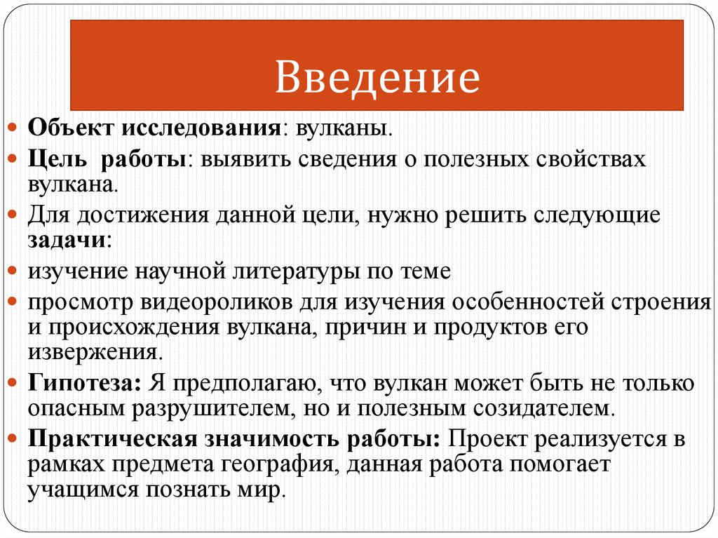 Вулкан вывод. Объект исследования вулкан. Актуальность проекта вулканы. Цель проекта на тему вулкан. Цели исследования вулканизма.