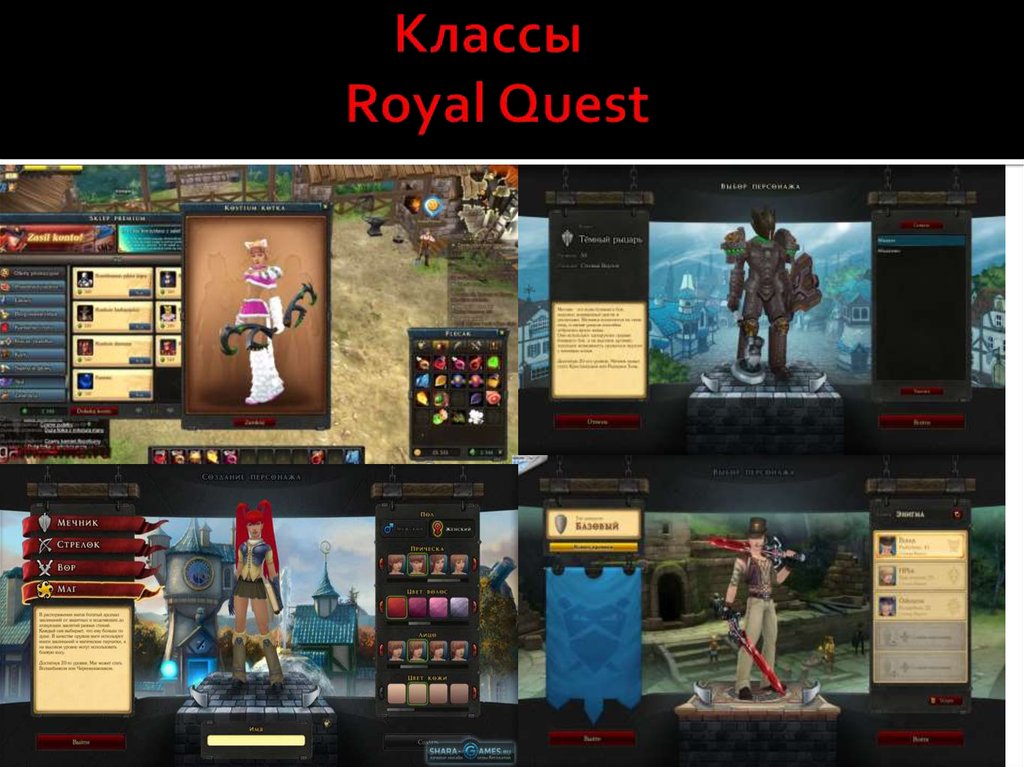 Класcы Royal Quest