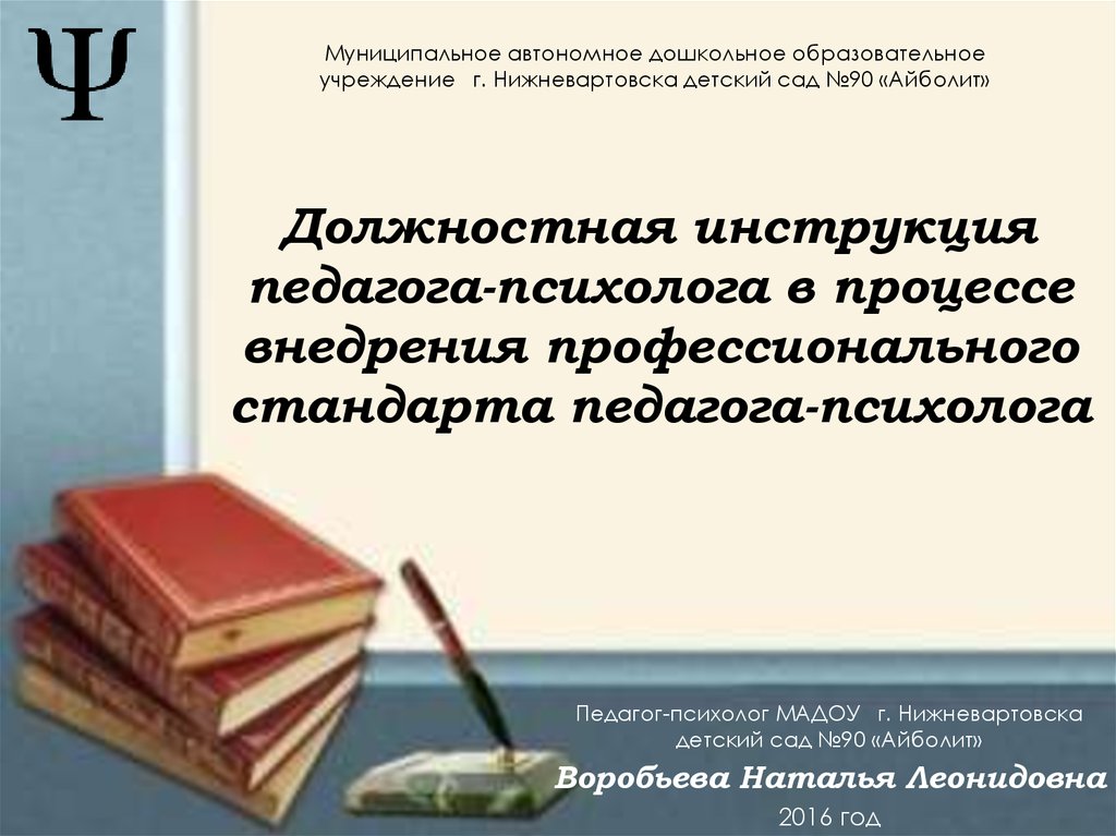 Должностная инструкция педагога-психолога в доу