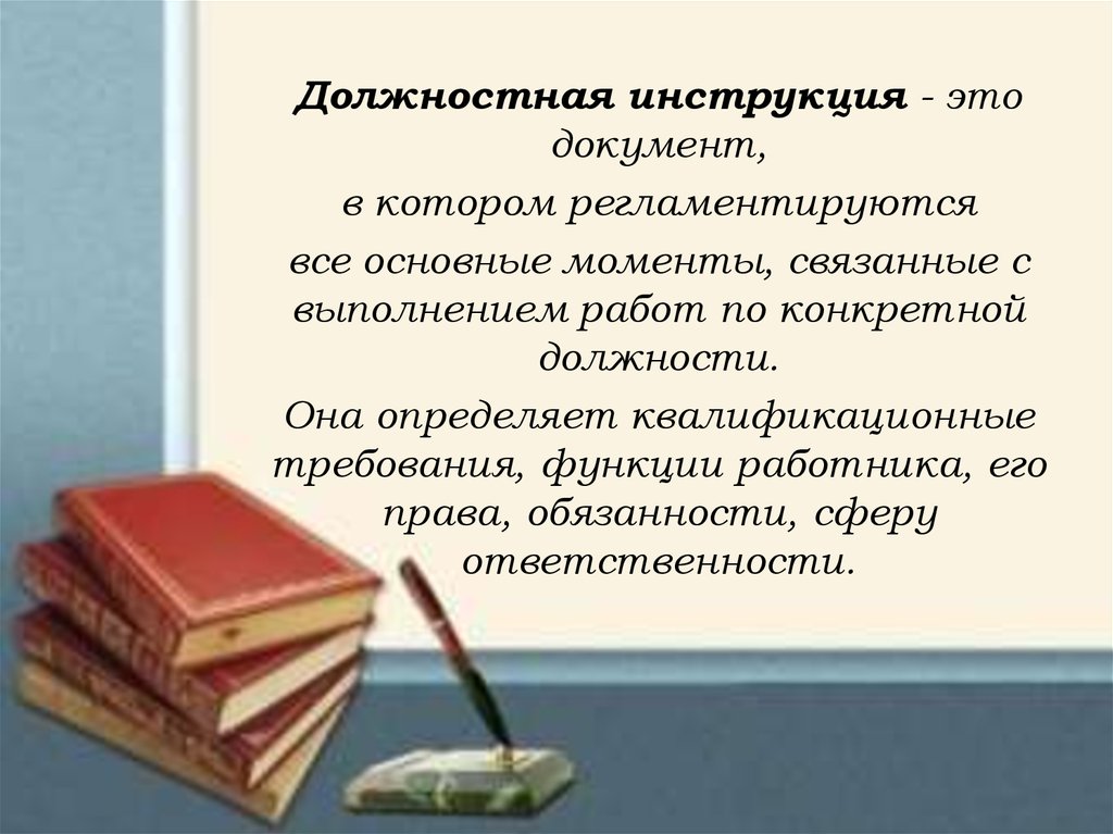 Инструкция педагог. Содержание должностной инструкции. Инструкция документ. Должностная инструкция документ. Инструкция это документ в котором.