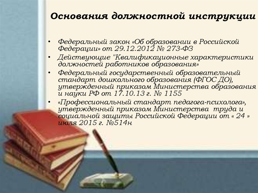 Как работать в сфере учителю инструкция. Должанская инструкция учителя ФЗ об образовании.