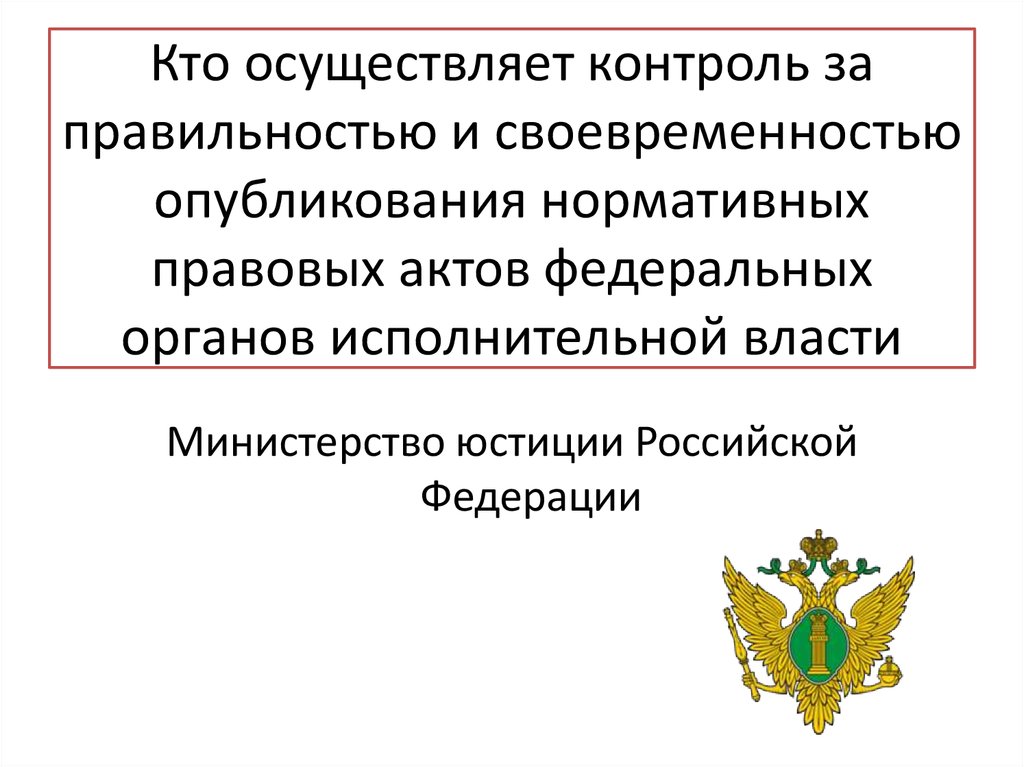 Опубликование нормативных актов правительства рф