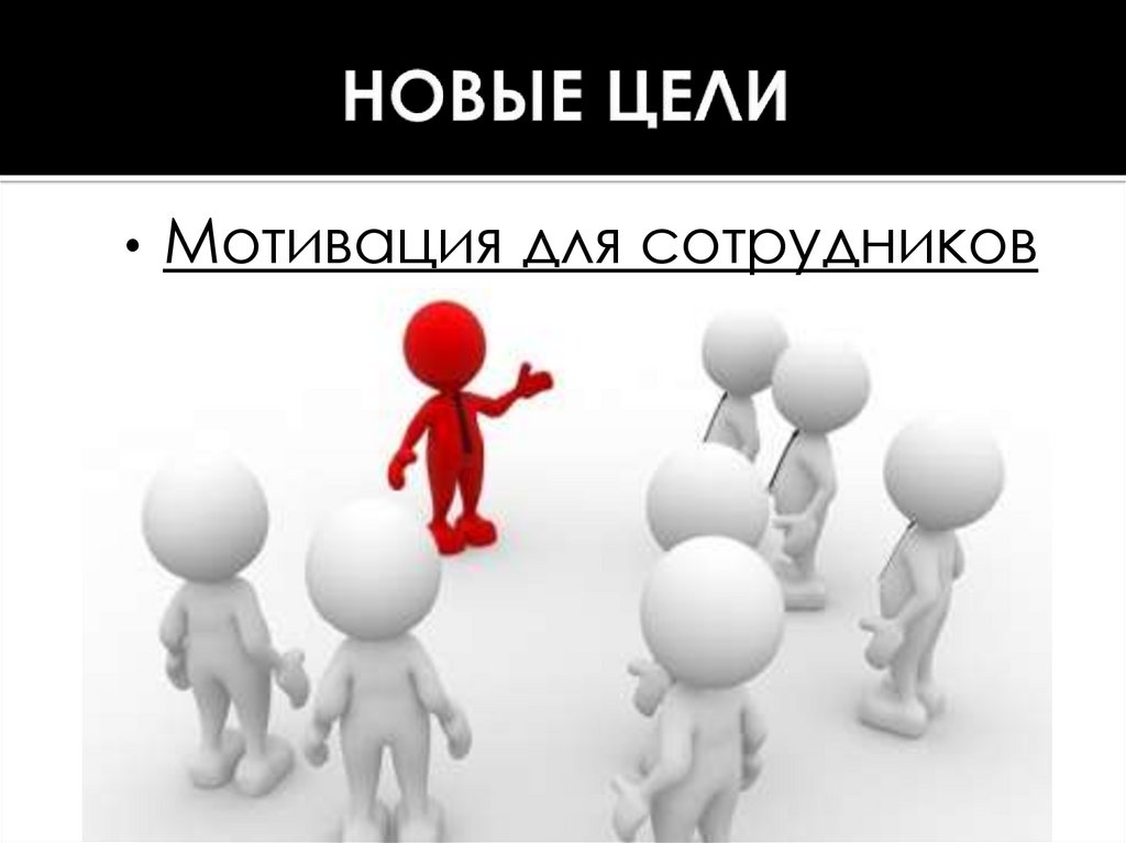 Новые цели поставлены. Новые цели. Новые цели картинки. 