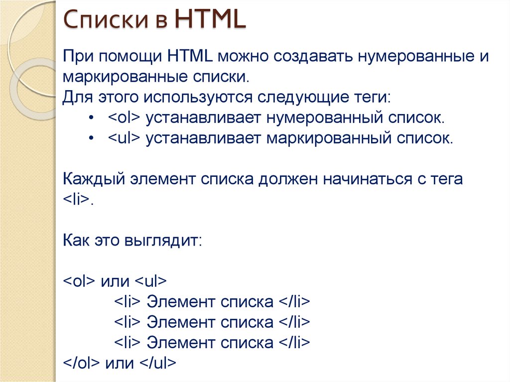 Тэг список. Списки в html. Как создать список в html. Нумерованный список html. Создание списков в html.