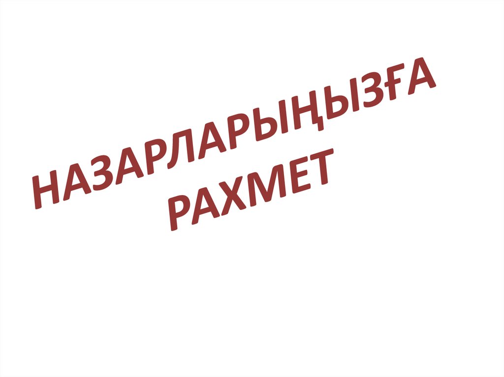 НАЗАРЛАРЫҢЫЗҒА РАХМЕТ