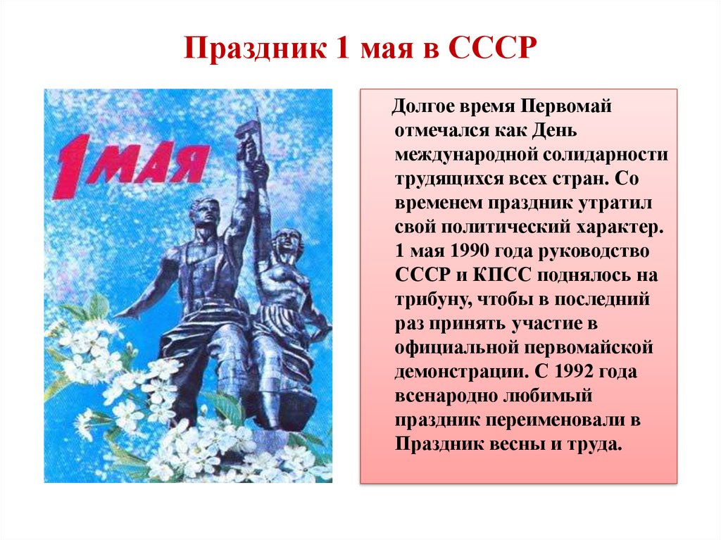 Праздник 1 мая в СССР