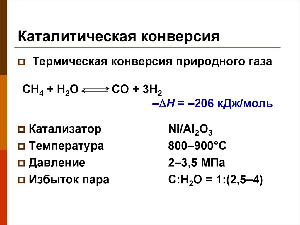 Конверсия химия