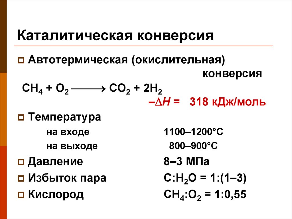 Конверсия химия