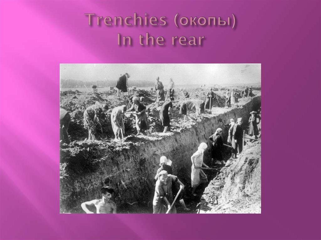 Trenchies (окопы) In the rear
