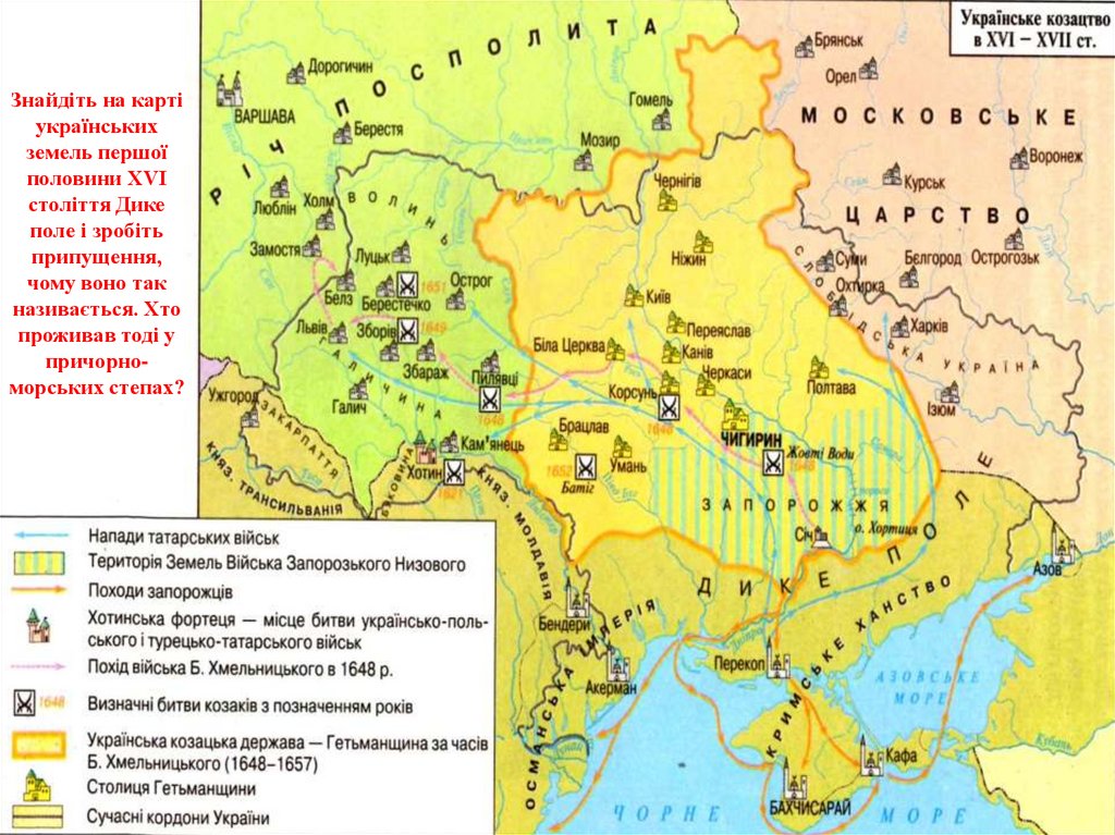 Присоединение земель войска запорожского к россии. Карта Запорожской Сечи 17 век. Запорожская Сечь карта 16 век. Дикое поле карта 16 век. Запорожская Сечь карта 17 век.