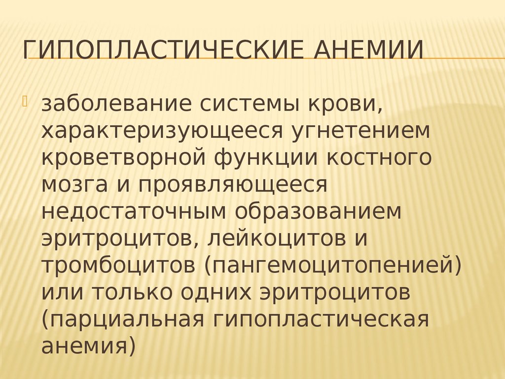 Апластические анемии презентация