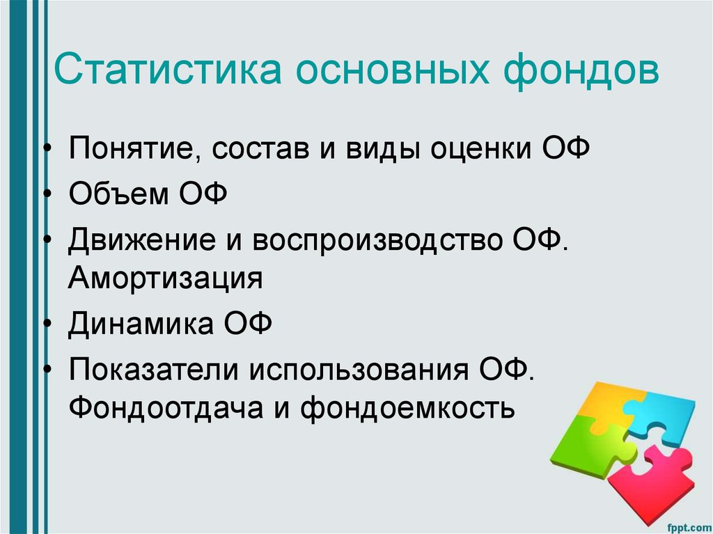 Фонды понятие. Статистика основных фондов. Виды оценки основных фондов реферат. Фонд понятие. Статистика основных фондов: понятие, состав и система показателей..