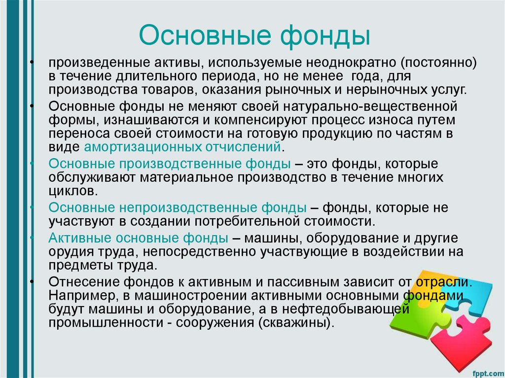 Произвести фонд. Основные фонды это. Активные основные фонды. Основные производственные фонды аптеки. Отношения к средствам или предметам труда основные фонды.