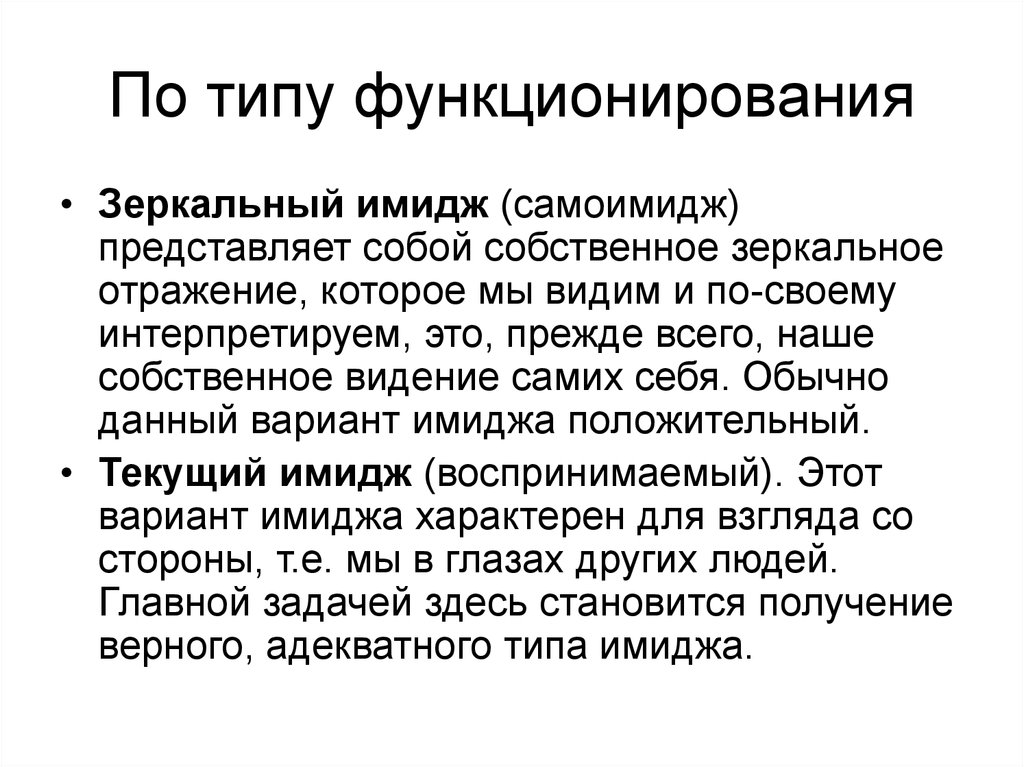 Обычной данном. Текущий имидж. Зеркальный имидж организации. Реальный имидж. Зеркальный Тип имиджа.