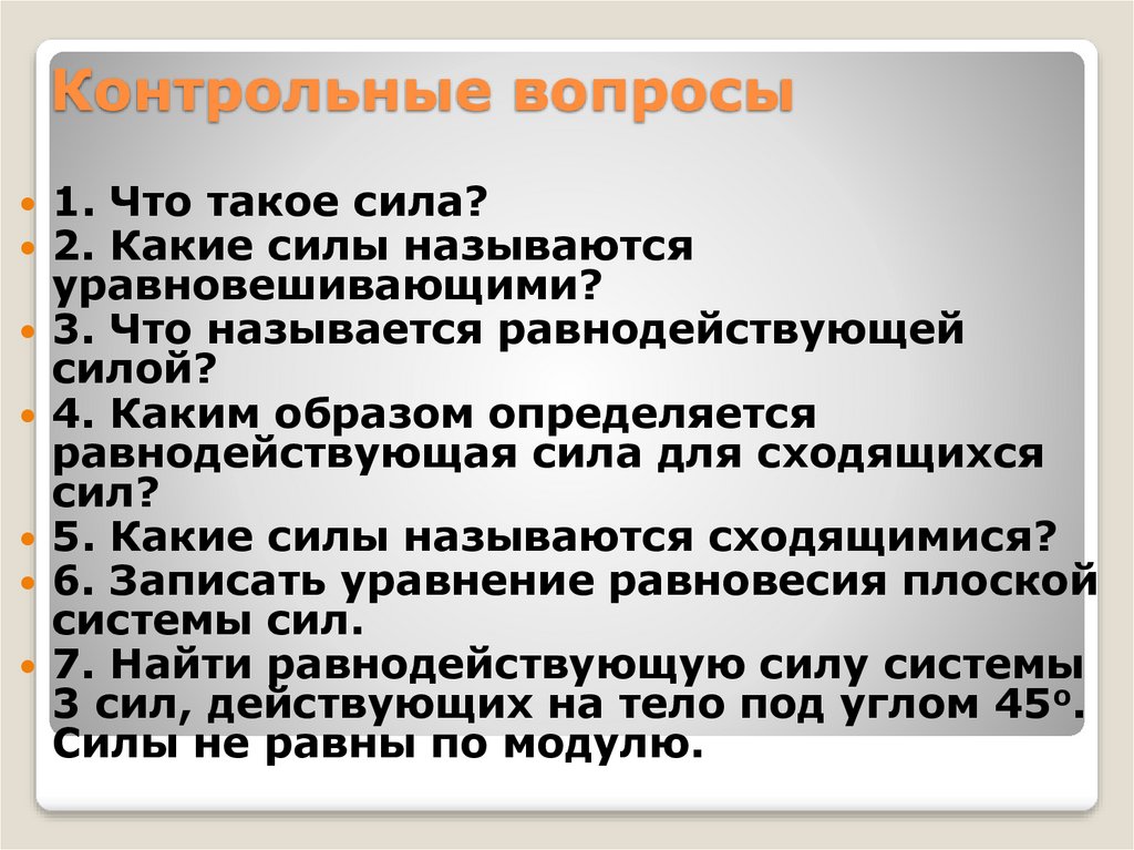 Контрольные вопросы