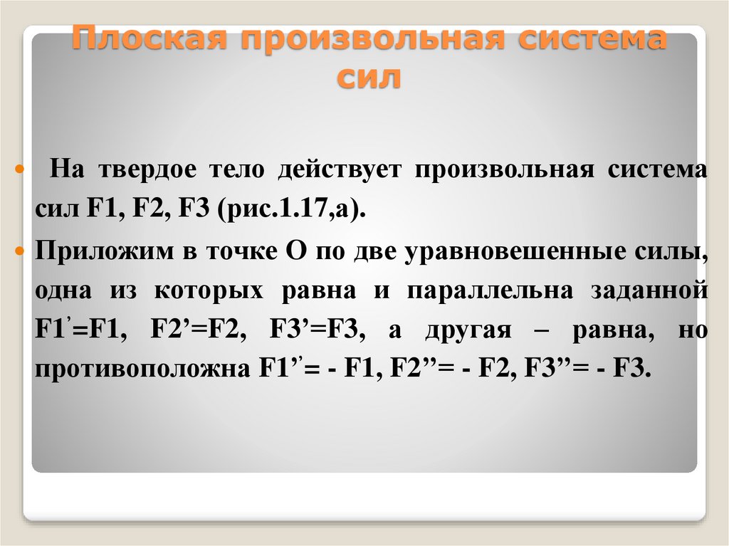 Произвольные плоские силы. Плоская произвольная. Плоская произвольная система конспект. Произвольная плоская прямая.