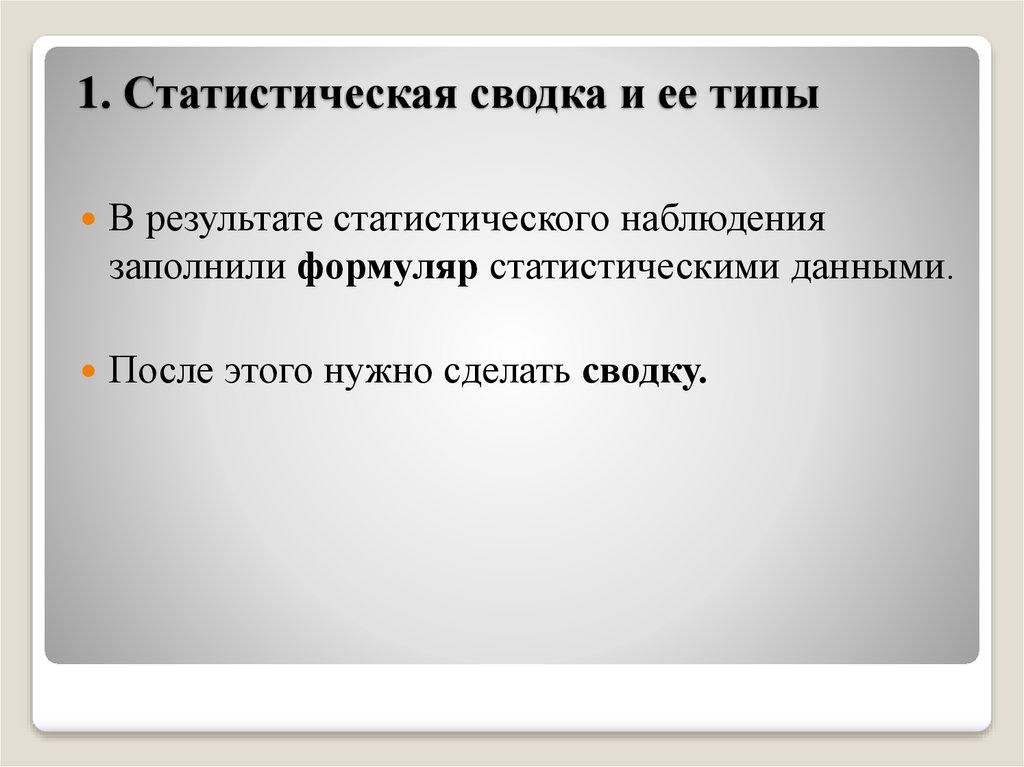 Статистическая сводка и группировка презентация