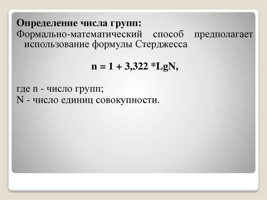 Группировка определять. Формула стерджесса число единиц совокупности. Определить количество групп используя формулу стерджесса. Число групп по формуле стерджесса. Метод предполагаемого использования формула.