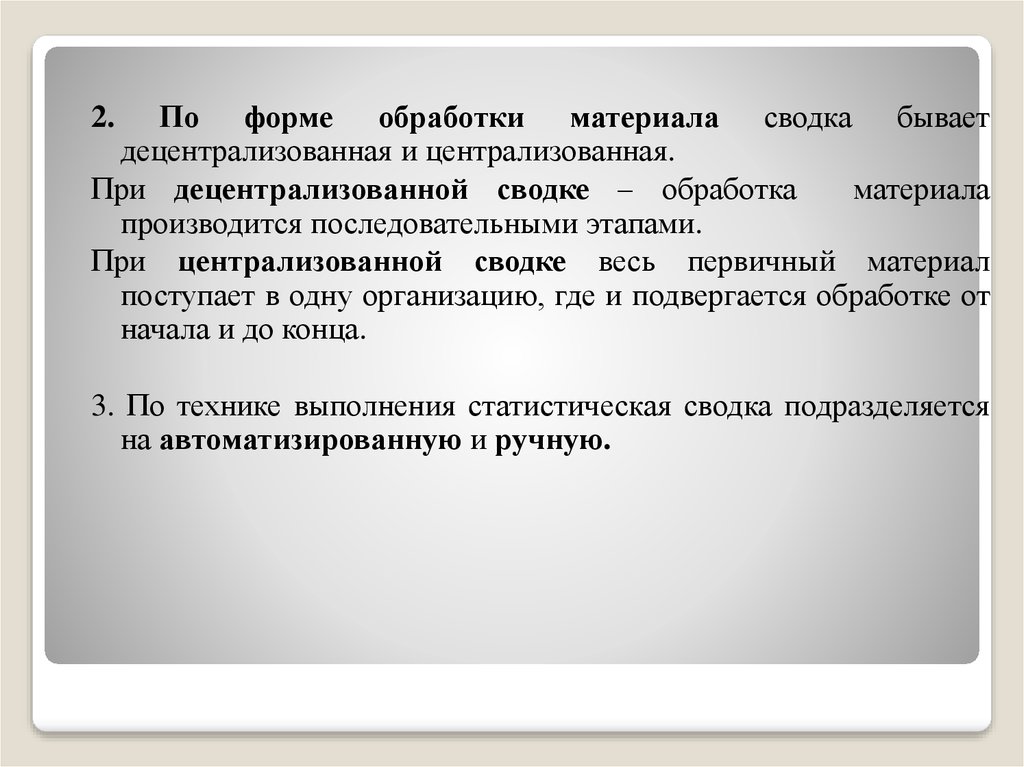 Обработка форм. Децентрализованная Централизованная статистическая сводка. Централизованная сводка пример. Реферат Сводки. По форме обработки данных сводка бывает:.