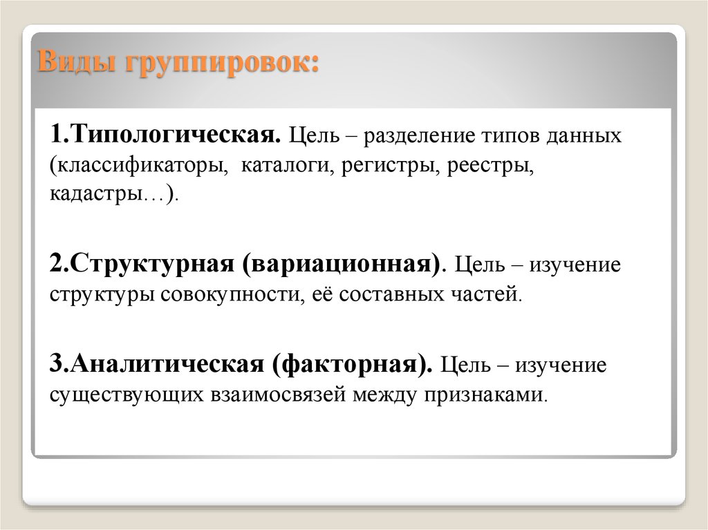 Цель группировки. Типологический вид группировки. Вариационная группировка пример. Виды группирования. Вариационные признаки группировок:.