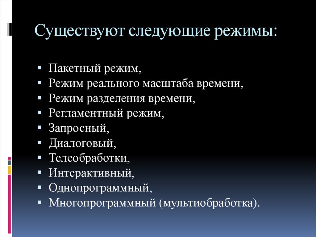 Режим реального. Режим реального времени. Режим реального времени обработки данных. Пакетный однопрограммный режим. Масштаб времени.