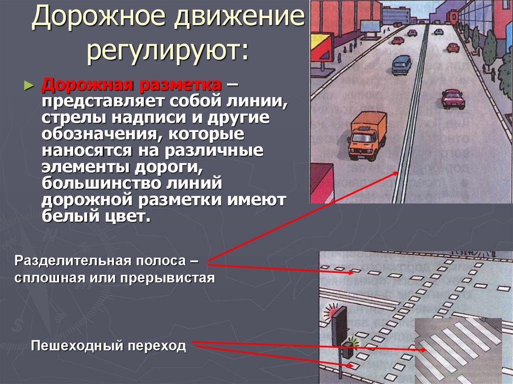 Дорожное движение регулируют. Регулирование дорожного движения. Дорожное движение регулируется. Разметка дорожного движения. Разметка полос движения.