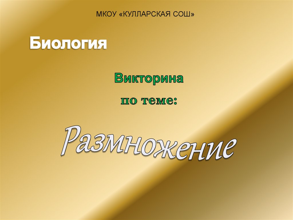 Презентация викторина по биологии 9 класс с ответами