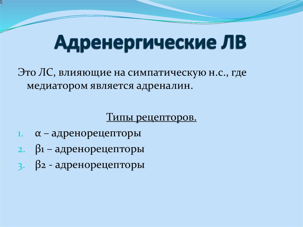 Адренергические средства презентация