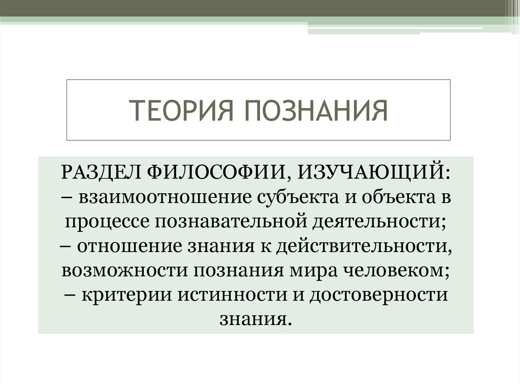 Теория познания. Теория познания в философии. Классическая теория познания. Специфика теории познания.