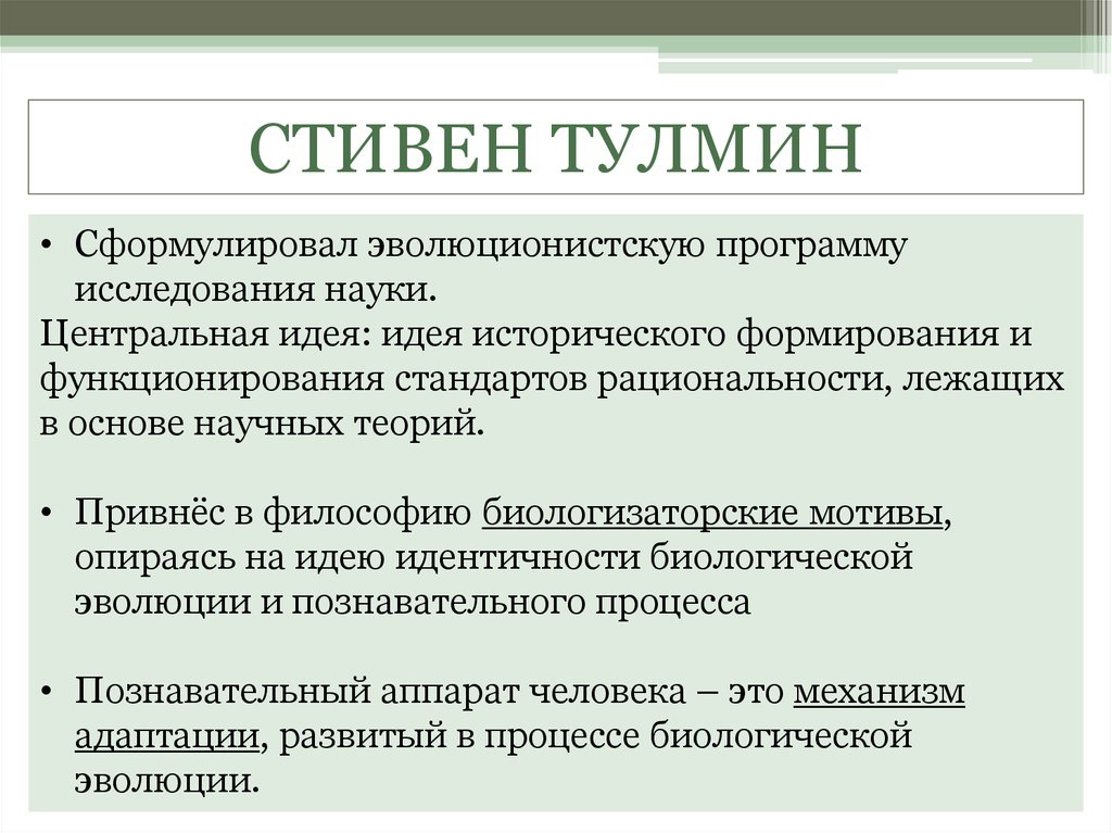 Эволюционная эпистемология. Концепция философии науки ст. Тулмина. Стивен Тулмин основная идея. Эволюционная модель Тулмина.