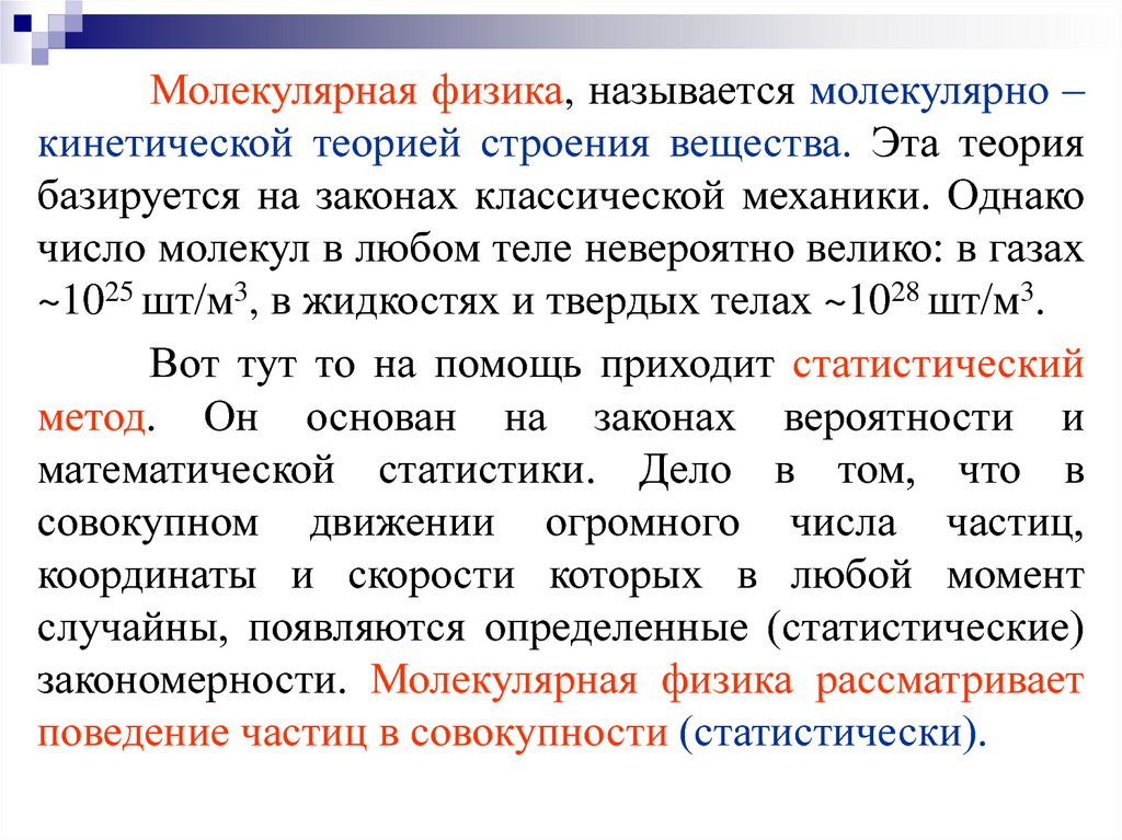 Теория молекул. Молекулярная физика. Молекулярная физика понятия. Молекулярная физика текст. Молекулярная физика основные понятия.