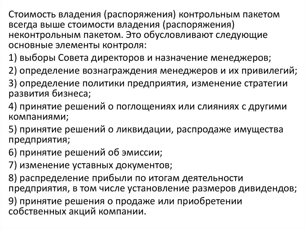 Безусловным контрольным пакетом акций является. Скидка на неконтрольный пакет акций.