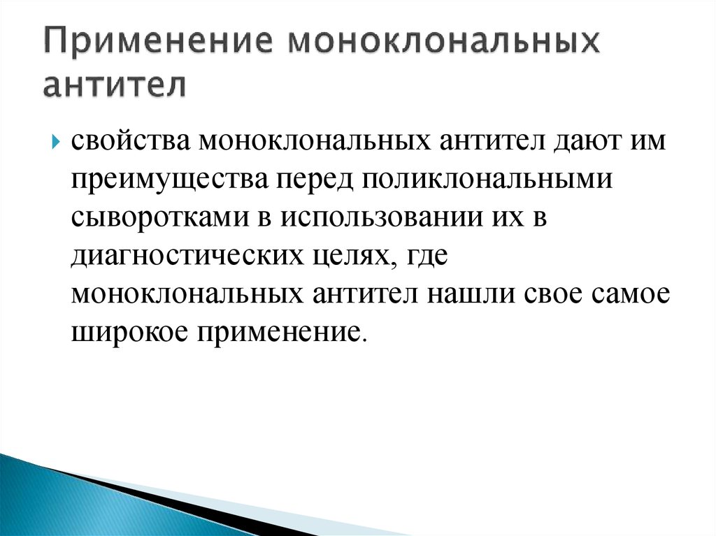 Применение моноклональных антител в стоматологии презентация