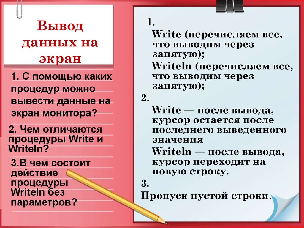 Пропуск строки. Вывод данных на экран. Процедуры ввода данных write, writeln. Чем отличаются действия процедур write и writeln. Процедура вывода результат на экран.